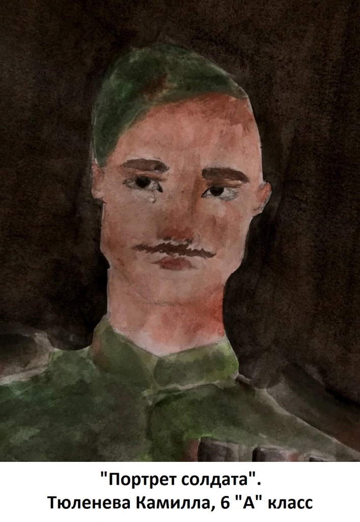 Камилла Тюленева Портрет солдата 6 а класс.jpg