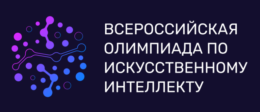 Олимпиада-по-ИИ.png