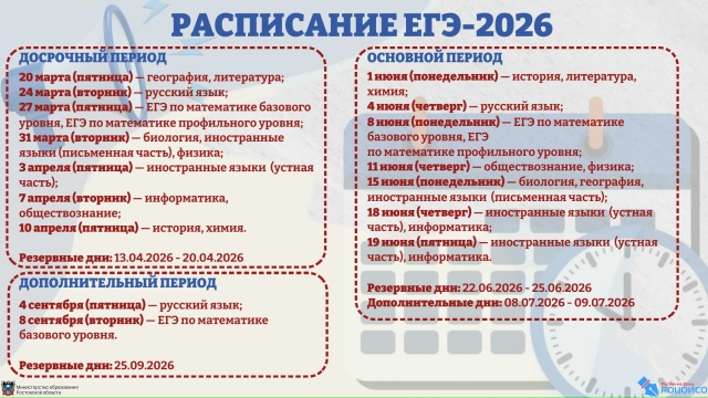 Расписание-ЕГЭ-2026.jpg